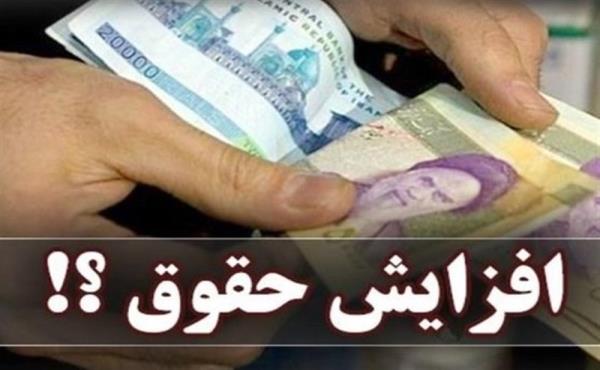 جزئیات مصوبه افزایش حقوق کارمندان در سال 1404