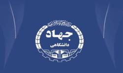 4 انتصاب در جهاد دانشگاهی