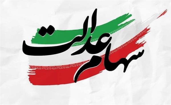 آخرین خبرها از برگزاری مجامع و پرداخت سود سهام عدالت