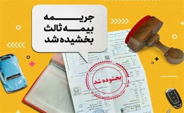آغاز بخشودگی 100درصدی جرایم بیمه شخص ثالث از امروز