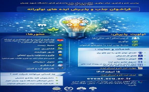 فراخوان دانشگاه شهید چمران برای جذب و پذیرش ایده‌های نوآورانه